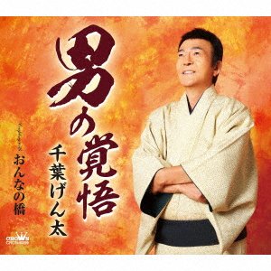 CD Shop - CHIBA, GENTA OTOKO NO KAKUGO/ONNA NO HASHI