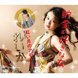 CD Shop - REIKA CHOKIN NO SUKI NA ONNA/AKAI TSUKI NO AMORE