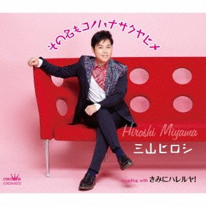 CD Shop - MIYAMA, HIROSHI SONO NA MO KONOHANASAKUYAHIME/KIMI NI HALLELUJAH!