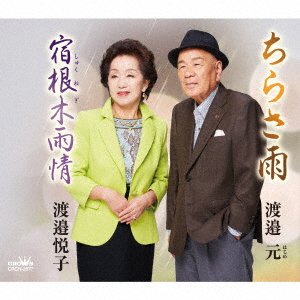 CD Shop - WATANABE, HAJIME & ETSUKO CHIRASA AME/SHUKUNEGI UJOU