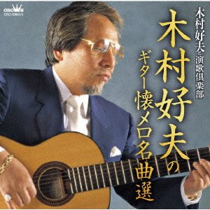 CD Shop - YOSHIO, KIMURA & ENKAKURA KIMURA YOSHIO NO GUITAR NATSUMERO MEIKYOKU SEN