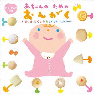 CD Shop - V/A AKACHAN NO TAME NO ONGAKU-IKIIKI DOUYOU & SUYASUYA ORGEL-(0 SAI KARA 2 S