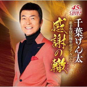 CD Shop - CHIBA, GENTA CHIBA GENTA GEINOU SEIKATSU 45 SHUUNEN KINEN ALBUM