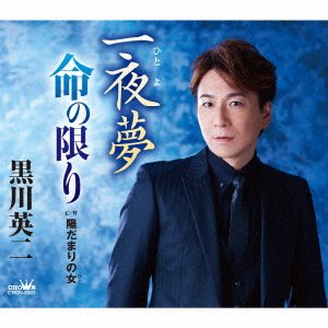 CD Shop - KUROKAWA EIJI HITOYOYUME/INOCHI NO KAGI