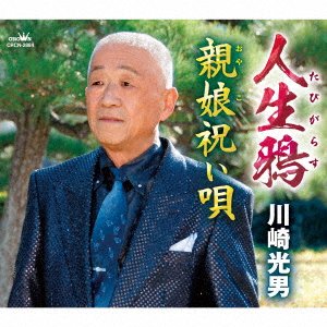 CD Shop - KAWASAKI MITSUO TABIGARASU/OYAKO IWAI UTA
