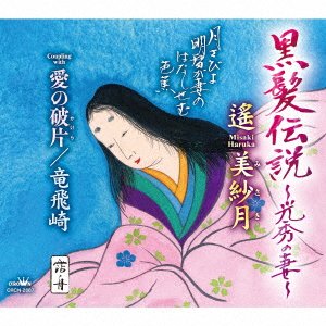 CD Shop - HARUKA, MISAKI KUROKAMI DENSETSU-MITSUHIDE NO TSUMA-/AI NO KAKERA/TAPPIZAKI
