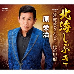 CD Shop - HARA, EIJI HOKKAI SHIBUKI/TSUGARU YUKI ZANZA/YORU NO KOFU
