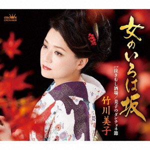 CD Shop - TAKEGAWA, MIKO ONNA NO IROHAZAKA/NAKIMUSHI SAKABA/MIKO NO DANCHONE BUSHI