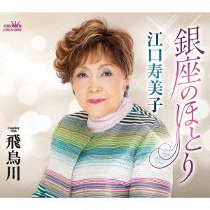 CD Shop - EGUCHI, SUMIKO GINZA NO HOTORI/ASUKAGAWA