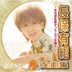 CD Shop - NAGAHO, YUKI NAGAHO YUKI ZENKYOKU SHUU-ANO KORO WATASHI WAKAKATTA TOMARIGI GURASHI-