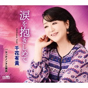 CD Shop - CHIHANA, YUKI NAMIDA WO DAKISHIMETE/SENTIMENTAL YOKOHAMA