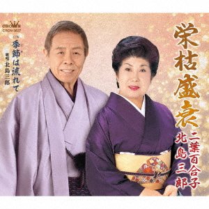 CD Shop - KITAJIMA, SABURO EIKOSEISUI / TSUGARU RYOJOU