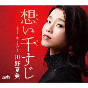 CD Shop - KAWANO, NATSUMI OMOI SENSUJI / FURUSATO IKI