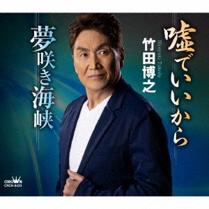 CD Shop - TAKEDA, HIROYUKI & TOKO USO DE II KARA / YUME SAKI KAIKYOU