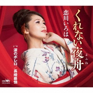 CD Shop - KOIKAWA, IROHA KURENAI YOFUNE/NAMIDA NO BOLERO/NAGASAKI BOJOU
