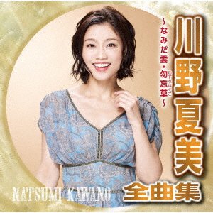 CD Shop - KAWANO, NATSUMI KAWANO NATSUMI ZENKYOKU SHUU WASURENAGUSA KANASHIBETSU