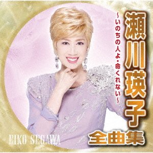CD Shop - SEGAWA, EIKO SEGAWA EIKO ZENKYOKU SHUU -INOCHI NO HITO YO INOCHI KURENAI-