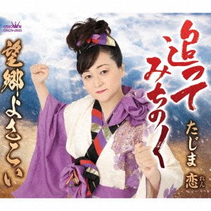 CD Shop - TAJIMA, REN OTTE MICHINOKU / BOUKYOU YOSAKOI