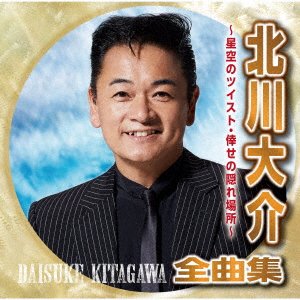 CD Shop - KITAGAWA, DAISUKE KITAGAWA DAISUKE ZENKYOKU SHUU -HOSHIZORA NO TWIST SHIAWASE NO KAKURE BASHO-