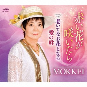 CD Shop - MOKKEI AKAI HANA GA SAITARA / OITE NAO HANA TO NARU / AI NO KIZUNA