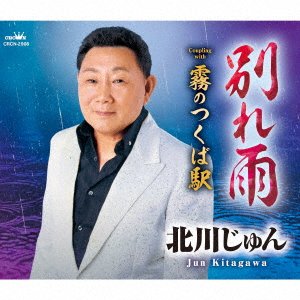 CD Shop - KITAGAWA, JUN WAKARE AME / KIRI NO TSUKUBA EKI