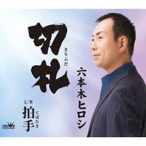 CD Shop - ROPPONGI, HIROSHI TEBATAKI / KIRIFUDA
