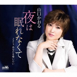 CD Shop - YAMAGUCHI, KAORU YORU HA NEMURE NAKUTE / ANATA WO UBAITAI