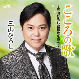 CD Shop - MIYAMA, HIROSHI KOKORO NO UTA -MIYAMA HIROSHI JOJOUKA WO UTAU-