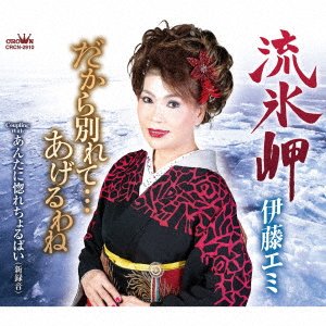 CD Shop - ITOU, EMI RYUUHYOU MISAKI / DAKARA WAKARETE... AGERUWANE / ANTA NI HORECHORUBAI (SHIN ROKUON)