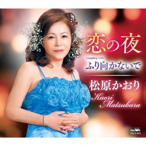 CD Shop - MATSUBARA, KAORI KOI NO YORU/FURIMUKANAI DE