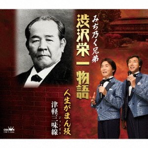 CD Shop - MICHINOKU, KYODAI SHIBUSAWA EIICHI MONOGATARI/JINSEI GAMAN ZAKA/TSUGARU JAMISEN(JONGARA)