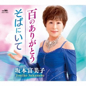 CD Shop - SAKAMOTO, TOMIKO HYAKU NO ARIGATOU/SOBA NI ITE