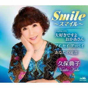 CD Shop - KUBO, NORIKO SMILE/DAISUKI DESUYO OKAASAN-OKAASAN PART 2-/I SAY GOOD-BYE/ANATA NO ASHIOTO