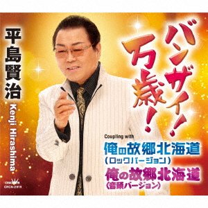 CD Shop - HIRASHIMA, KENJI BANZAI! BANZAI!/ORE NO FURUSATO HOKKAIDO(ROCK VERSION)/ORE NO FURUSATO HOKKAIDO