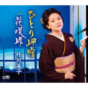 CD Shop - TAKEGAWA, MIKO HITORI MISAKI YADO/HANASAKITOUGE