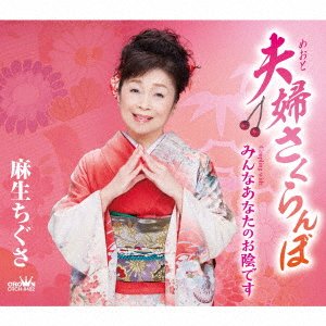 CD Shop - ASOU, CHIGUSA MEOTO SAKURANBO/MINNA ANATA NO OKAGE DESU