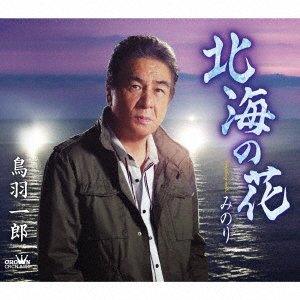 CD Shop - TOBA, ICHIRO HOKKAI NO HANA/MINORI