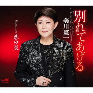 CD Shop - MIKAWA, KENICHI WAKARETE AGERU/KOI NO HONOO