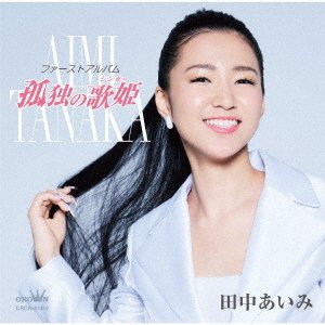 CD Shop - TANAKA, AIMI FIRST ALBUM: KODOKU NO SINGER