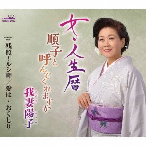 CD Shop - AZUMA, YOKO ONNA JINSEI GOYOMI/JUNKO TO YONDE KUREMASUKA/ZANSHOU-RUSHI MISAKI/AI HA OKUSHIRI