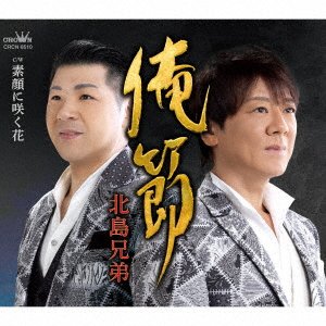 CD Shop - KITAJIMA KYOUDAI OREBUSHI/SUGAO NI SAKU HANA