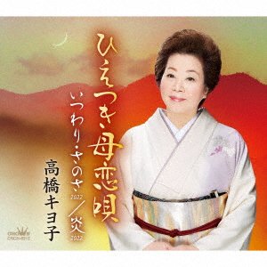 CD Shop - TAKAHASHI, KIYOKO HIETSUKI HAHA KOIUTA/ITSUWARI SANOSA 2022/HONOO 2022