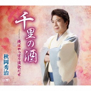 CD Shop - AKIOKA, SHUJI SENRI NO SAKE/ORE HA YAPPARI ENKA DAZE