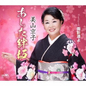 CD Shop - MIYAMA, KYOKO ASHITA KIZUNA ZAKA/OMOKAGE ZAKE YO
