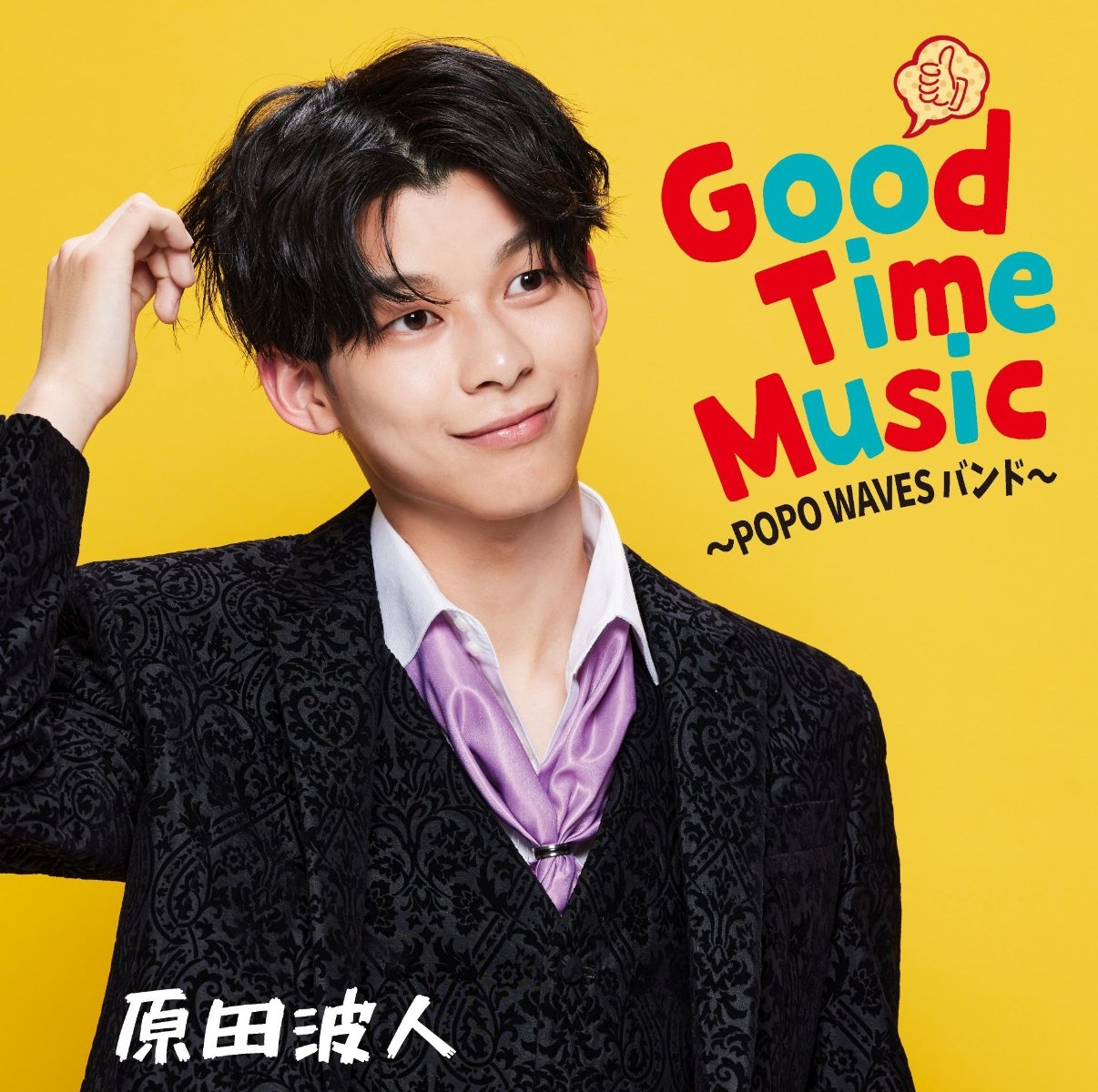 CD Shop - HARADA, NAMITO GOOD TIME MUSIC -POPO WAVES BAND-