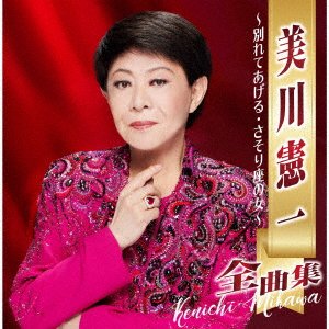 CD Shop - MIKAWA, KENICHI ZENKYOKU SHUU -WAKARETE AGERU SASORIZA NO ONNA-