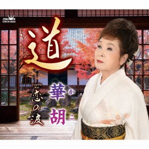 CD Shop - KAKO MICHI/KOI NO NAMI