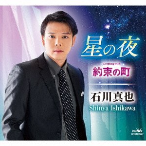 CD Shop - ISHIKAWA, SHINYA HOSHI NO YORU/YAKUSOKU NO MACHI