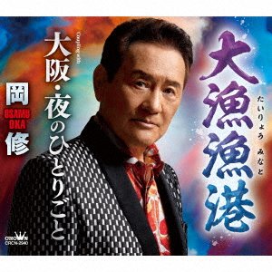 CD Shop - OKA, OSAMU TAIRYOU MINATO/OSAKA YORU NO HITORIGOTO