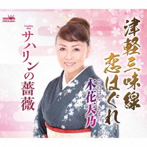 CD Shop - AMANO, KONOHANA TSUGARU JAMISEN KOI HAGURE/SAKHALIN NO BARA